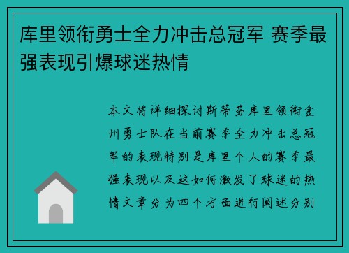 库里领衔勇士全力冲击总冠军 赛季最强表现引爆球迷热情