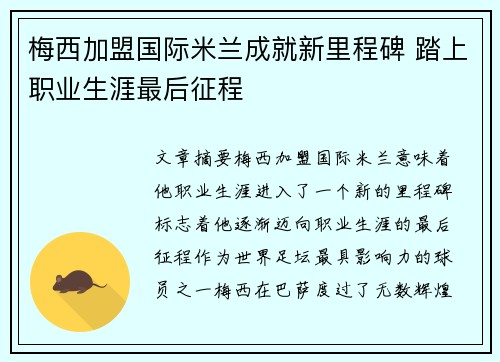 梅西加盟国际米兰成就新里程碑 踏上职业生涯最后征程