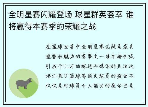 全明星赛闪耀登场 球星群英荟萃 谁将赢得本赛季的荣耀之战