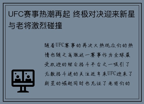 UFC赛事热潮再起 终极对决迎来新星与老将激烈碰撞