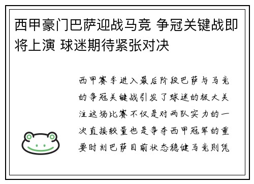 西甲豪门巴萨迎战马竞 争冠关键战即将上演 球迷期待紧张对决