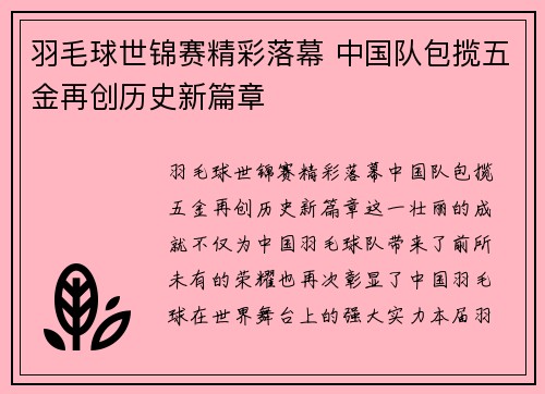 羽毛球世锦赛精彩落幕 中国队包揽五金再创历史新篇章