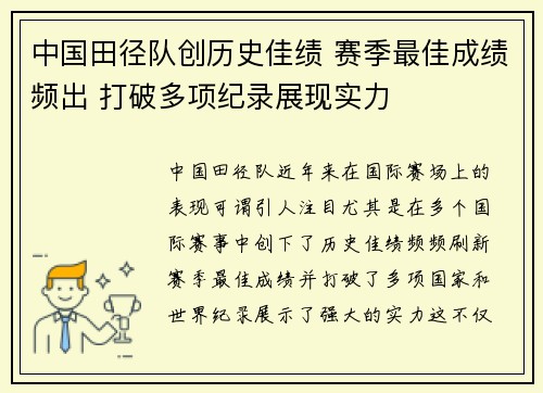 中国田径队创历史佳绩 赛季最佳成绩频出 打破多项纪录展现实力