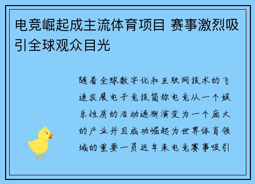 电竞崛起成主流体育项目 赛事激烈吸引全球观众目光
