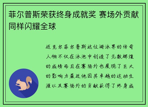 菲尔普斯荣获终身成就奖 赛场外贡献同样闪耀全球
