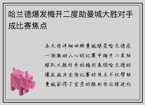 哈兰德爆发梅开二度助曼城大胜对手成比赛焦点