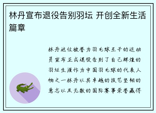 林丹宣布退役告别羽坛 开创全新生活篇章