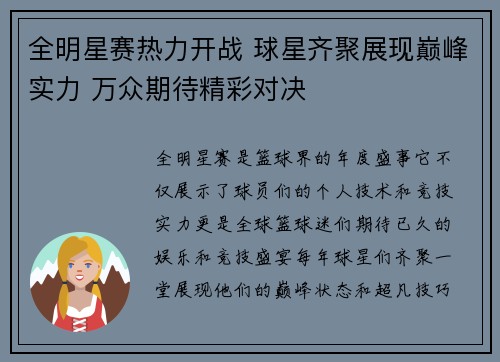 全明星赛热力开战 球星齐聚展现巅峰实力 万众期待精彩对决