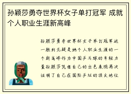 孙颖莎勇夺世界杯女子单打冠军 成就个人职业生涯新高峰