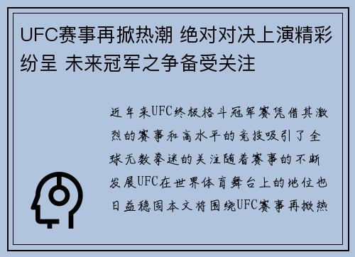 UFC赛事再掀热潮 绝对对决上演精彩纷呈 未来冠军之争备受关注