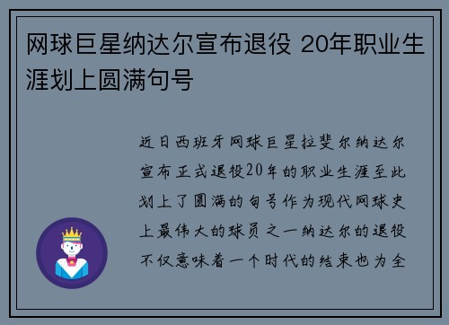 网球巨星纳达尔宣布退役 20年职业生涯划上圆满句号