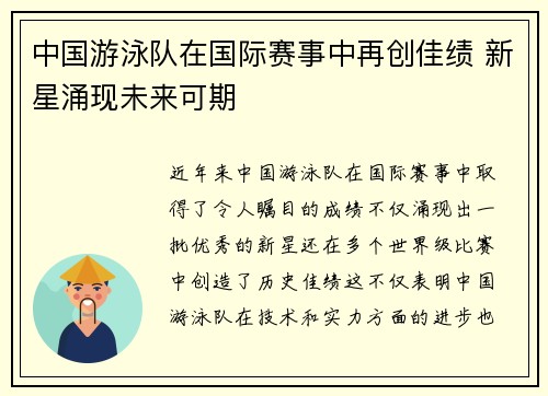 中国游泳队在国际赛事中再创佳绩 新星涌现未来可期