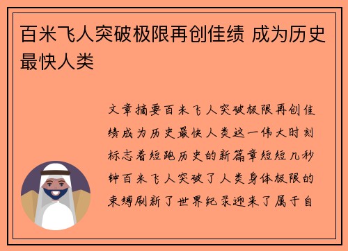 百米飞人突破极限再创佳绩 成为历史最快人类