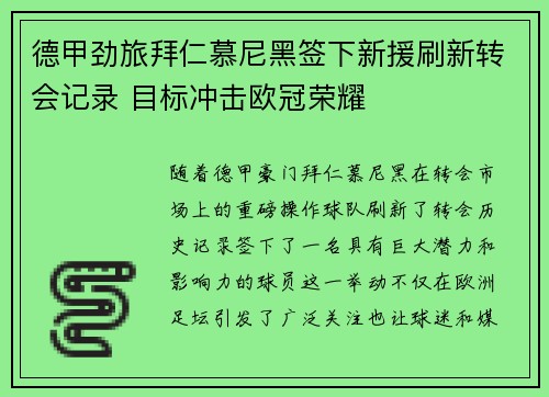 德甲劲旅拜仁慕尼黑签下新援刷新转会记录 目标冲击欧冠荣耀
