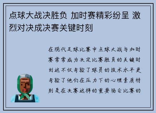 点球大战决胜负 加时赛精彩纷呈 激烈对决成决赛关键时刻