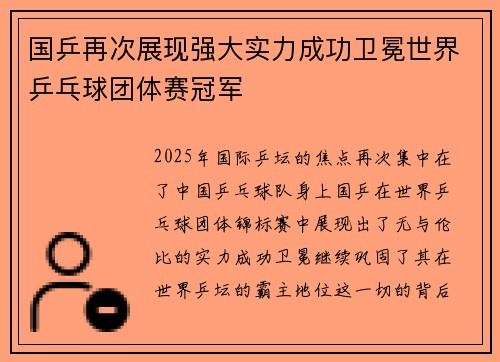 国乒再次展现强大实力成功卫冕世界乒乓球团体赛冠军