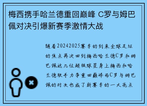 梅西携手哈兰德重回巅峰 C罗与姆巴佩对决引爆新赛季激情大战