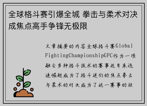 全球格斗赛引爆全城 拳击与柔术对决成焦点高手争锋无极限