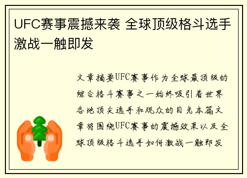 UFC赛事震撼来袭 全球顶级格斗选手激战一触即发