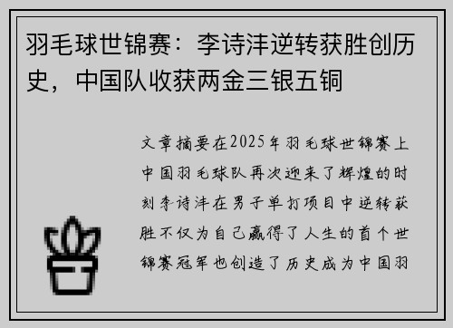 羽毛球世锦赛：李诗沣逆转获胜创历史，中国队收获两金三银五铜