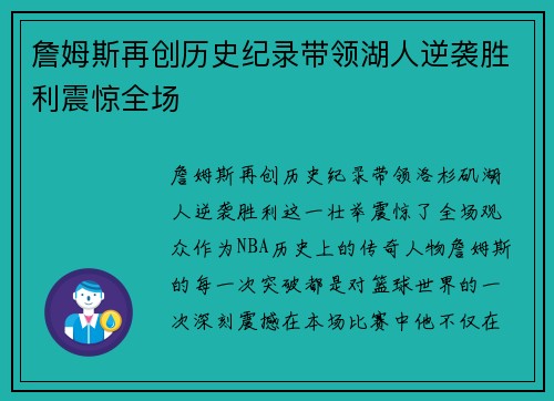 詹姆斯再创历史纪录带领湖人逆袭胜利震惊全场