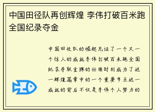 中国田径队再创辉煌 李伟打破百米跑全国纪录夺金