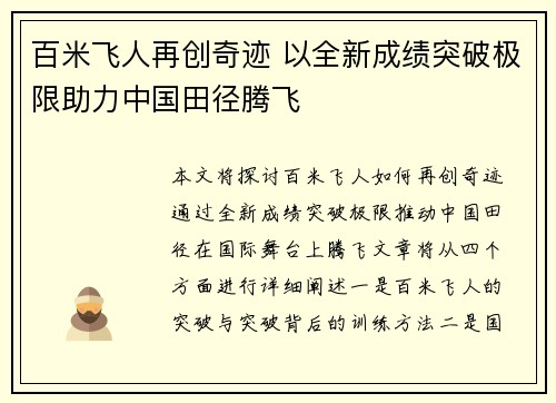百米飞人再创奇迹 以全新成绩突破极限助力中国田径腾飞