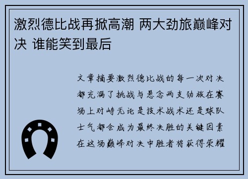 激烈德比战再掀高潮 两大劲旅巅峰对决 谁能笑到最后