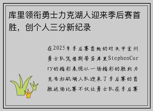 库里领衔勇士力克湖人迎来季后赛首胜，创个人三分新纪录