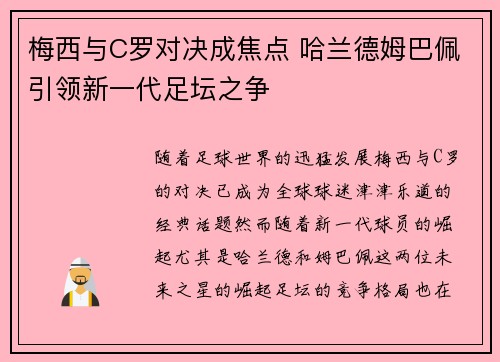 梅西与C罗对决成焦点 哈兰德姆巴佩引领新一代足坛之争