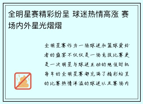 全明星赛精彩纷呈 球迷热情高涨 赛场内外星光熠熠