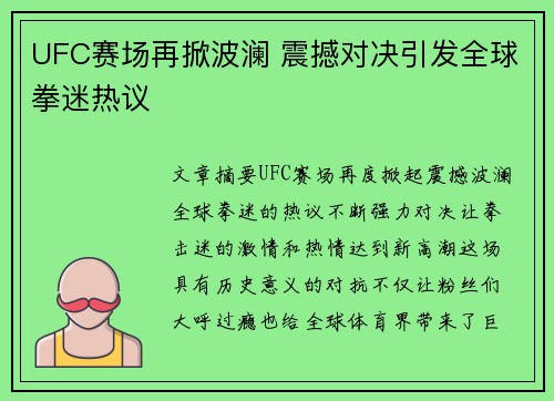 UFC赛场再掀波澜 震撼对决引发全球拳迷热议