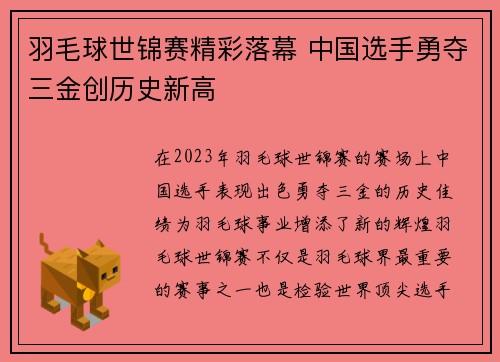 羽毛球世锦赛精彩落幕 中国选手勇夺三金创历史新高