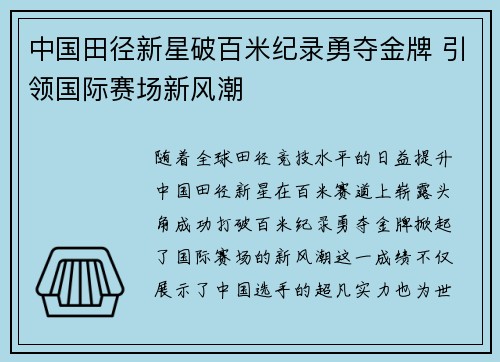 中国田径新星破百米纪录勇夺金牌 引领国际赛场新风潮