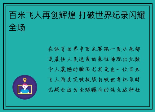 百米飞人再创辉煌 打破世界纪录闪耀全场