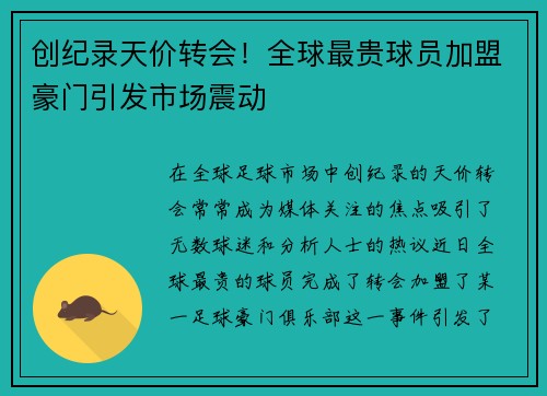 创纪录天价转会！全球最贵球员加盟豪门引发市场震动