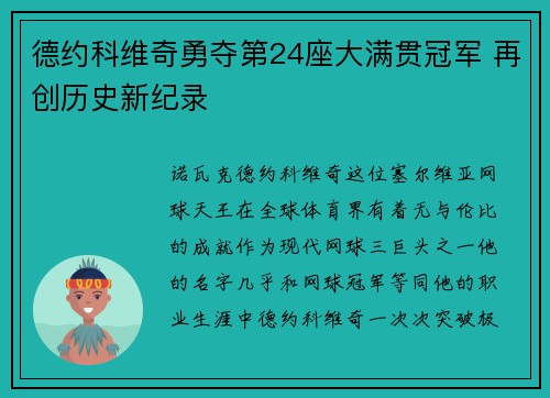 德约科维奇勇夺第24座大满贯冠军 再创历史新纪录