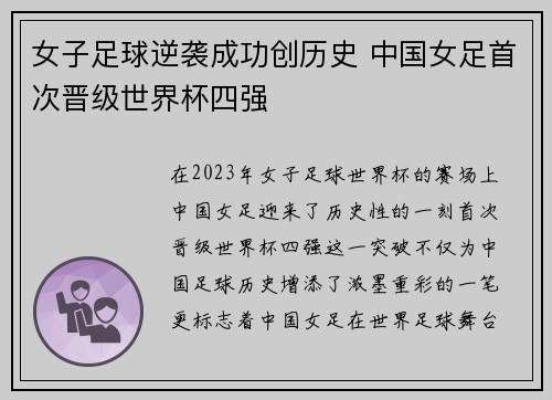 女子足球逆袭成功创历史 中国女足首次晋级世界杯四强