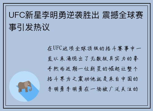 UFC新星李明勇逆袭胜出 震撼全球赛事引发热议