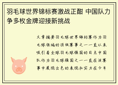 羽毛球世界锦标赛激战正酣 中国队力争多枚金牌迎接新挑战