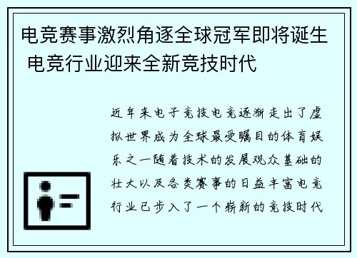 电竞赛事激烈角逐全球冠军即将诞生 电竞行业迎来全新竞技时代