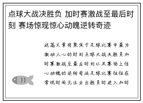 点球大战决胜负 加时赛激战至最后时刻 赛场惊现惊心动魄逆转奇迹