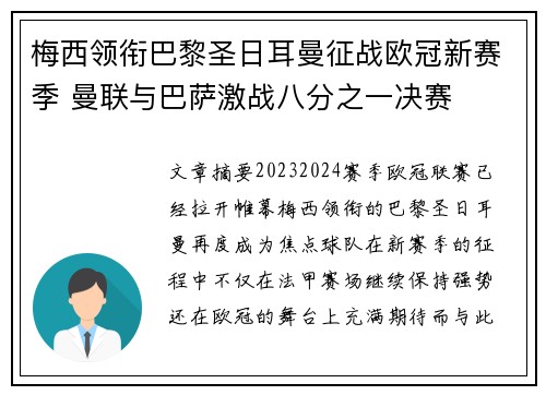梅西领衔巴黎圣日耳曼征战欧冠新赛季 曼联与巴萨激战八分之一决赛