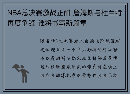 NBA总决赛激战正酣 詹姆斯与杜兰特再度争锋 谁将书写新篇章