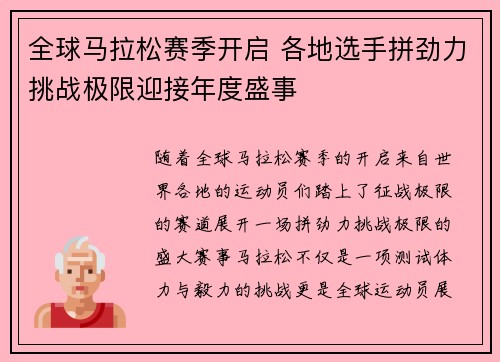 全球马拉松赛季开启 各地选手拼劲力挑战极限迎接年度盛事