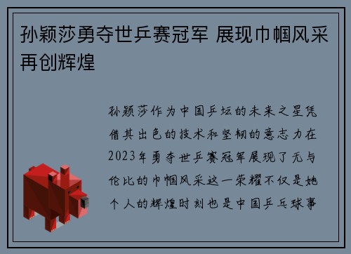 孙颖莎勇夺世乒赛冠军 展现巾帼风采再创辉煌