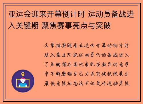 亚运会迎来开幕倒计时 运动员备战进入关键期 聚焦赛事亮点与突破