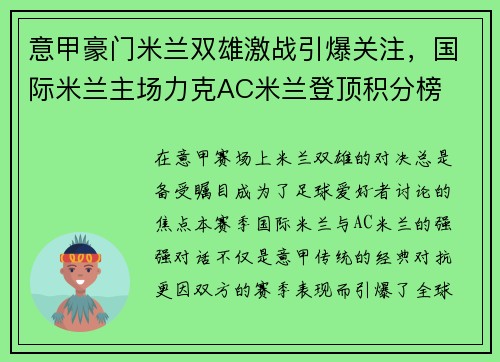 意甲豪门米兰双雄激战引爆关注，国际米兰主场力克AC米兰登顶积分榜