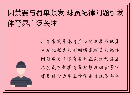 因禁赛与罚单频发 球员纪律问题引发体育界广泛关注