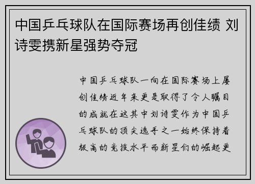 中国乒乓球队在国际赛场再创佳绩 刘诗雯携新星强势夺冠